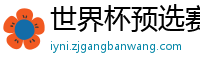 世界杯预选赛18强赛程